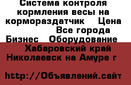 Система контроля кормления(весы на кормораздатчик) › Цена ­ 190 000 - Все города Бизнес » Оборудование   . Хабаровский край,Николаевск-на-Амуре г.